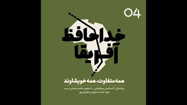 خداحافظ آفریقا- قسمت چهار