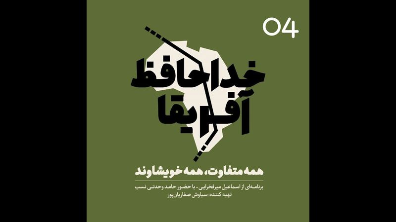 خداحافظ آفریقا- قسمت چهار