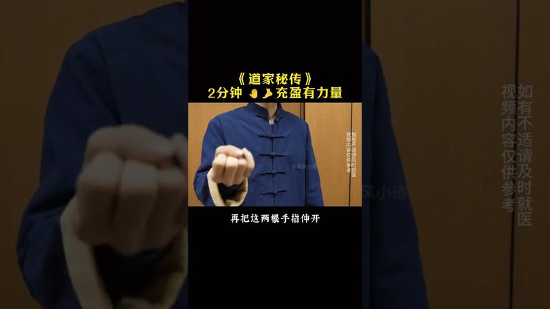 《道家秘传》练！就对了！接了！转发！功德无量！记得订阅！#正能量 #道家文化 #国学文化 #民间文化 #锻炼身体 #手指舞  #每日分享 #手诀 #健康 #道家养生