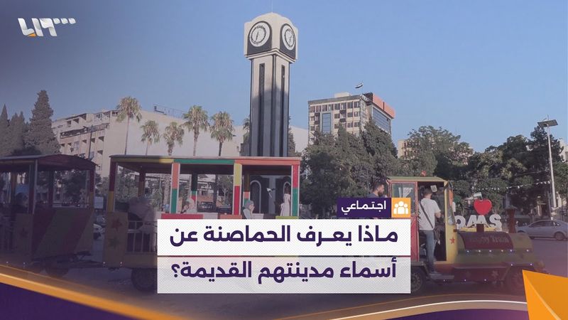 ماذا يعرف أهالي حمص عن الأسماء القديمة التي أطلقت على مدينتهم؟