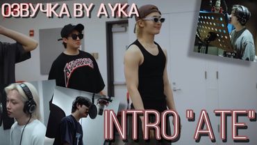 [Русская озвучка by Ayka] Stray Kids [INTRO "ATE"]