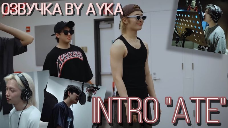 [Русская озвучка by Ayka] Stray Kids [INTRO "ATE"]