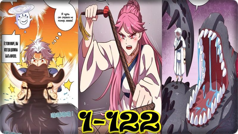 Маньхуа Высшая система 1-122 глава Озвучка Rastin