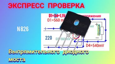 Экспресс проверка выпрямительных диодных мостов. Наглядно и доходчиво.