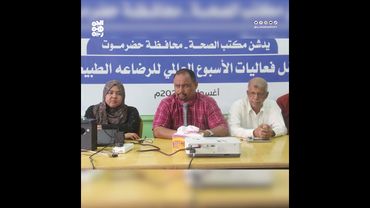 حضرموت.. انطلاق فعاليات الأسبوع العالمي للرضاعة الطبيعية