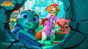 Зверополис 2😎🔥Русский трейлер (Дубляж, 4К, 2025) Мультфильм