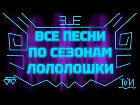 🎵 Все ПЕСНИ По СЕЗОНАМ ЛОЛОЛОШКИ | Сборник Всех Официальных и Неофициальных Песен