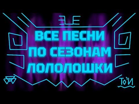 🎵 Все ПЕСНИ По СЕЗОНАМ ЛОЛОЛОШКИ | Сборник Всех Официальных и Неофициальных Песен
