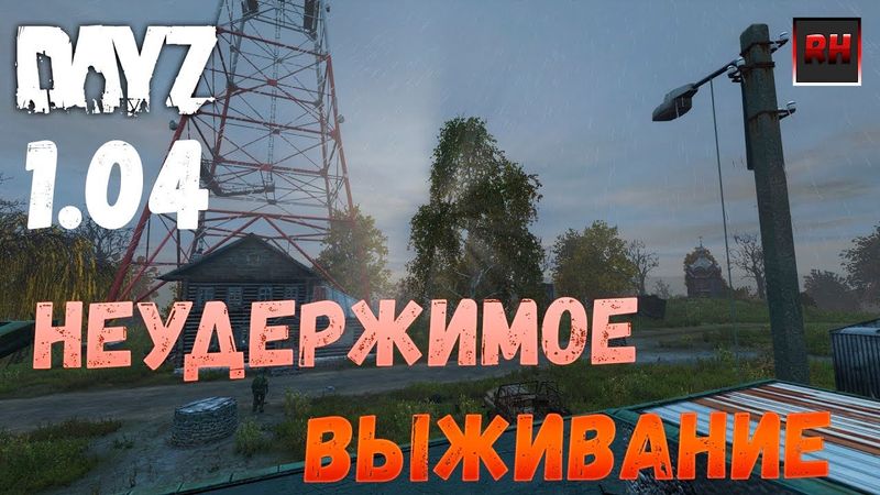 Dayz Standalone. Неудержимое выживание.