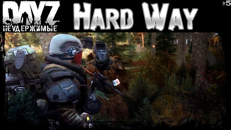#5 ТЕРНИСТЫЙ ПУТЬ - DayZ Неудержимые весна 2023