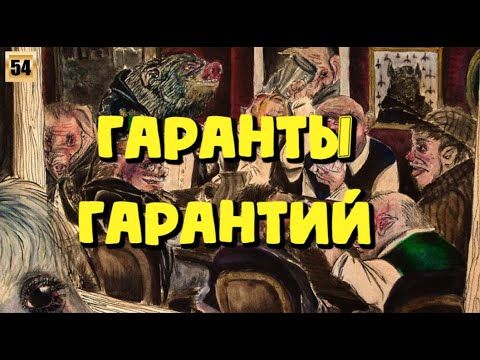 Гаранты гарантий