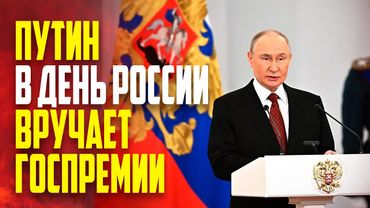 Путин начал церемонию награждения в День России