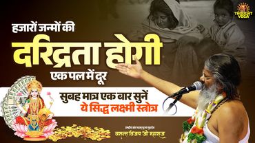 हजारों जन्मों की दरिद्रता होगी एक पल में दूर - सुबह मात्र एक बार सुनें ये सिद्ध लक्ष्मी स्त्रोत्र