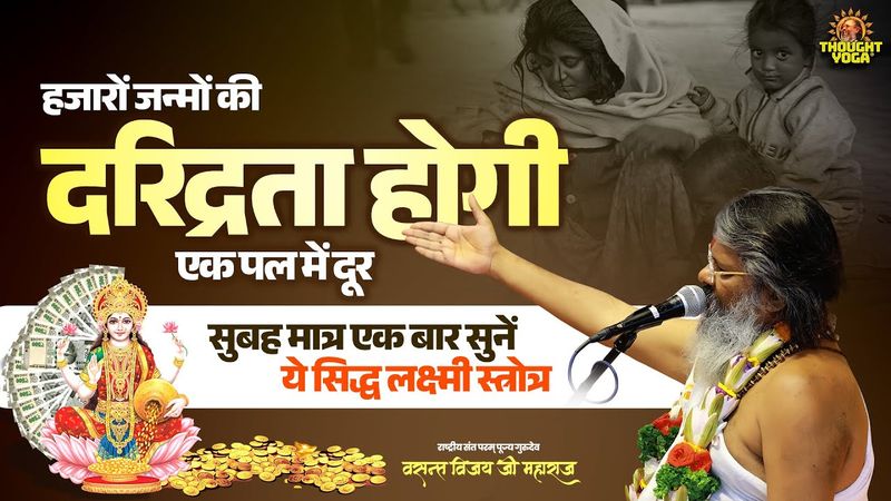 हजारों जन्मों की दरिद्रता होगी एक पल में दूर - सुबह मात्र एक बार सुनें ये सिद्ध लक्ष्मी स्त्रोत्र