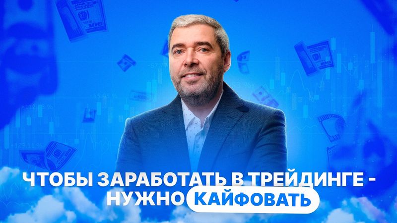 Как начать кайфовать от трейдинга и зарабатывать с нуля на примере Александра Герчика?