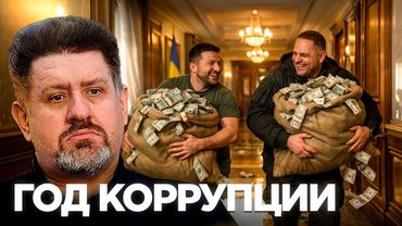 Коррупция вскрыла Банковую: почему “вертикаль” Зеленского дала трещину - Бондаренко