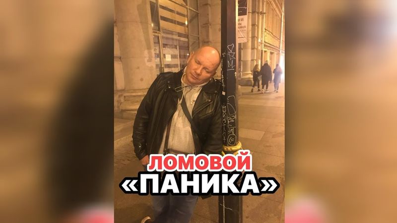 ЛОМОВОЙ - Паника