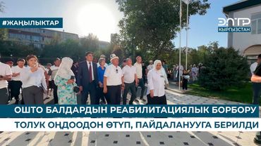 ОШТО БАЛДАРДЫН РЕАБИЛИТАЦИЯЛЫК БОРБОРУ ТОЛУК ОҢДООДОН ӨТҮП, ПАЙДАЛАНУУГА БЕРИЛДИ