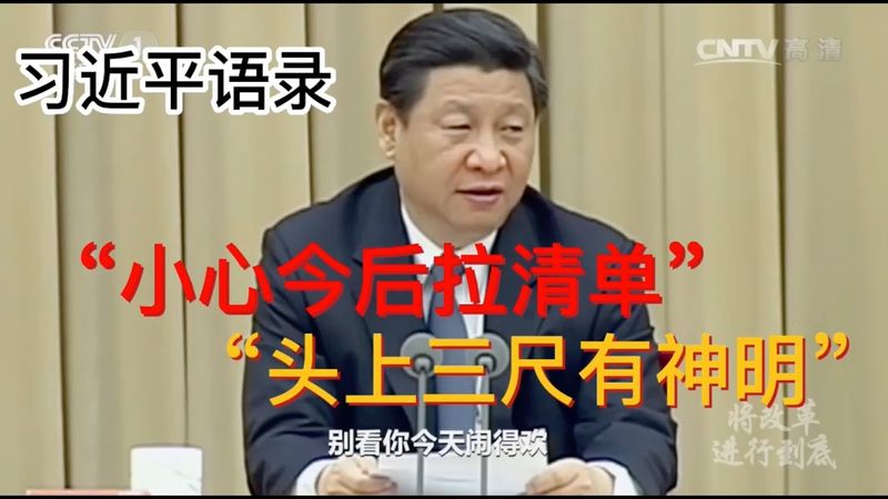 【习近平语录】经典语录“别看你今天闹得欢，小心今后拉清单”出处