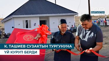 К. ТАШИЕВ СУЗАКТЫН ТУРГУНУНА ҮЙ КУРУП БЕРДИ