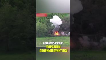 Операторы "Куба" поразили опорный пункт ВСУ на валуйском направлении