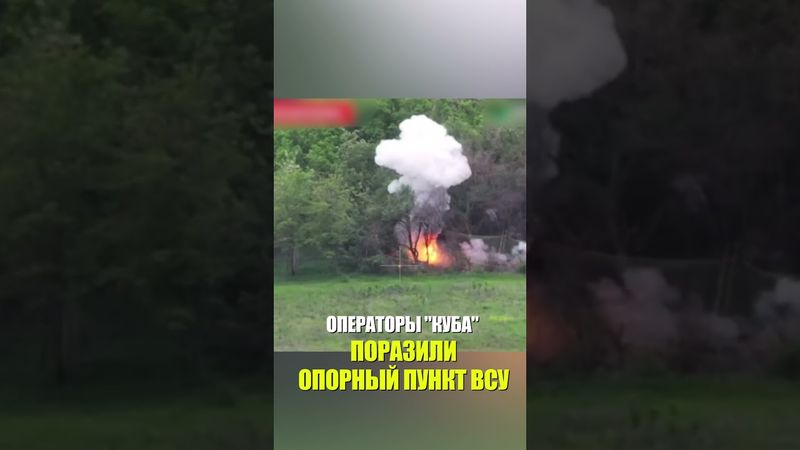 Операторы "Куба" поразили опорный пункт ВСУ на валуйском направлении
