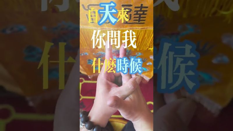 《富貴自天來》接了！轉發！功德無量！#運勢 #正能量 #易經 #玄學 #國學文化 #道家文化 #道家手訣 #道家法術 #道家思想 #轉運 #富貴 #天賜