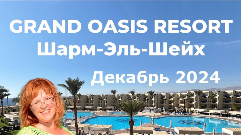 Обзор отеля Grand Oasis Resort в Шарм-Эль-Шейхе