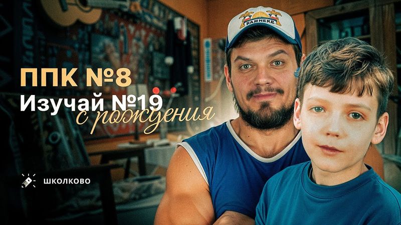 ППК №8. Изучай №19 с рождения