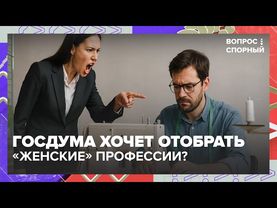 Запрет для мужчин: Госдума хочет отобрать «женские» профессии?
