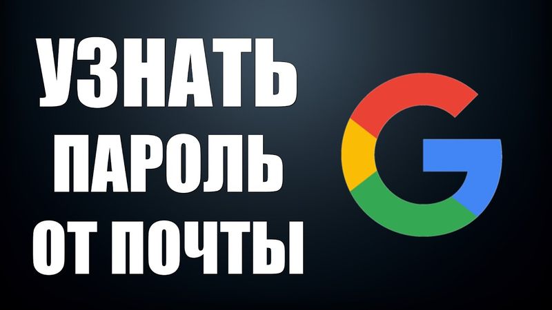 Как узнать пароль от электронной почты если забыл