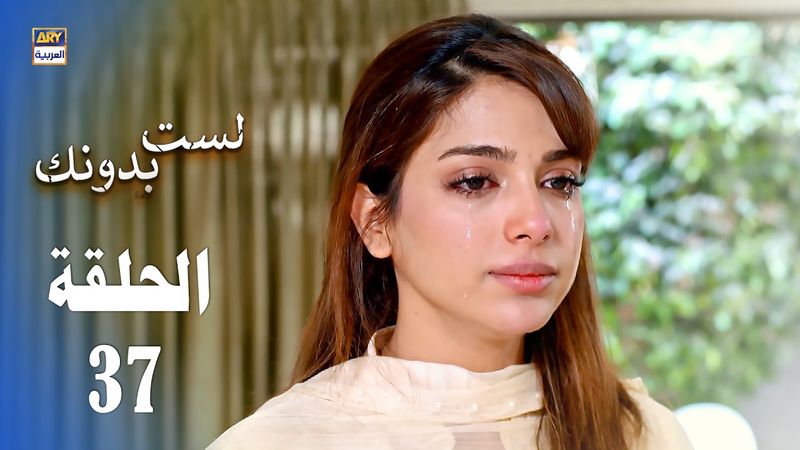 مسلسل لست بدونك - الحلقة 37 - مدبلج بالعربي (Arabic Dubbed)