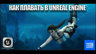 Как плавать в Unreal Engine - Уроки для новичков