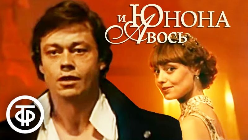 Юнона и Авось. Ленком (1983)