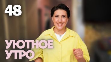 Уютное утро | Выпуск 48