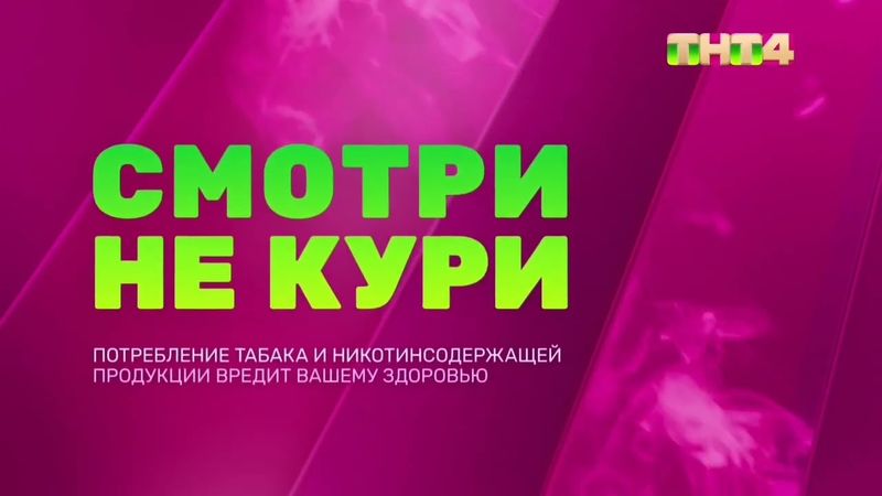 Заставка ТНТ4 "О вреде курения" (2022-2025)