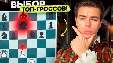 ЕДИНСТВЕННЫЙ ГАМБИТ КОТОРЫЙ ТЕБЕ НУЖЕН: ШОТЛАНДСКИЙ ГАМБИТ! ИГРАЮТ ГРОССМЕЙСТЕРЫ