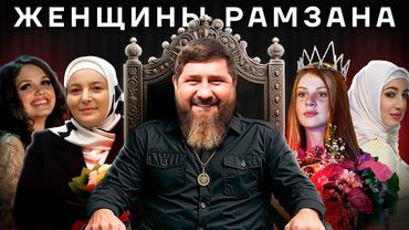 Женщины Рамзана. Кто окружает главу Чечни