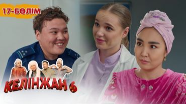 «Келінжан 6» телехикаясы. 17-бөлім /Телесериал «Келинжан 6». 17-серия (субтитры на рус)