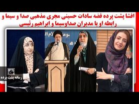 افشا پشت پرده فضه سادات حسینی مجری مذهبی صدا و سیما و رابطه او با مدیران صداوسیما و ابراهیم رئیسی