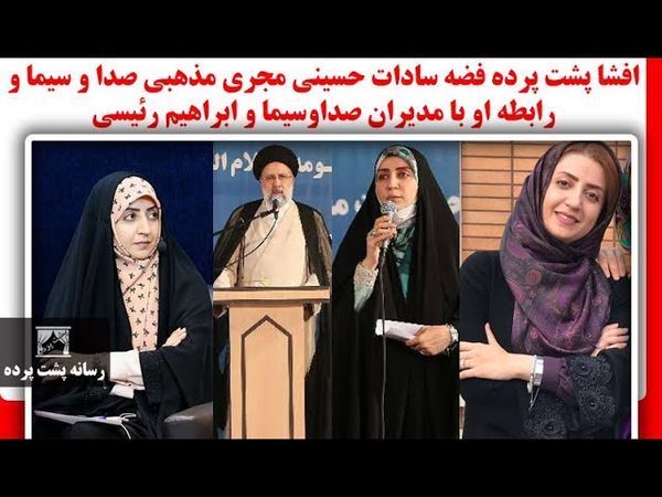 افشا پشت پرده فضه سادات حسینی مجری مذهبی صدا و سیما و رابطه او با مدیران صداوسیما و ابراهیم رئیسی