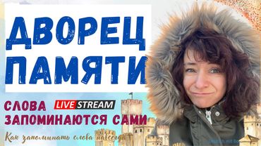 🇩🇪 Слова запоминаются САМИ. Техника ДВОРЕЦ ПАМЯТИ