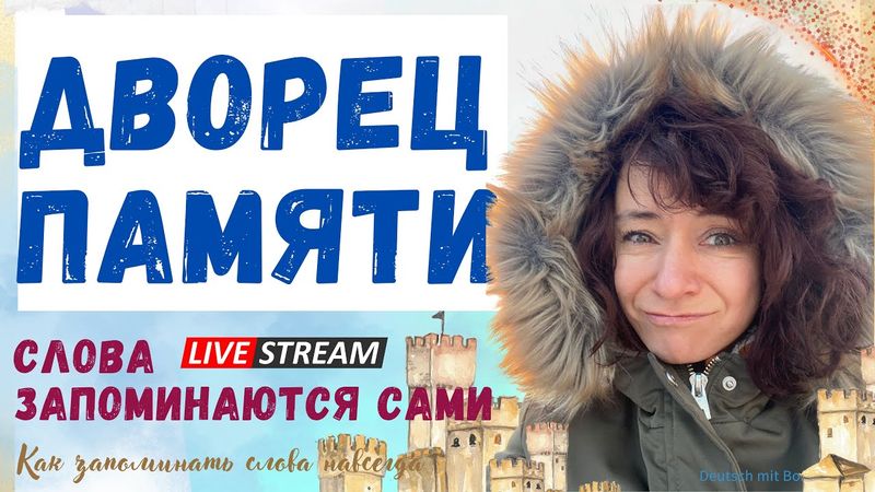 🇩🇪 Слова запоминаются САМИ. Техника ДВОРЕЦ ПАМЯТИ