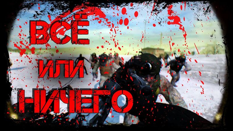 Dayz Неудержимые #22 Всё или ничего.