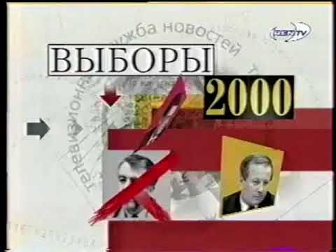 Заставка ТСН. Выборы (РЕН ТВ, 2000)