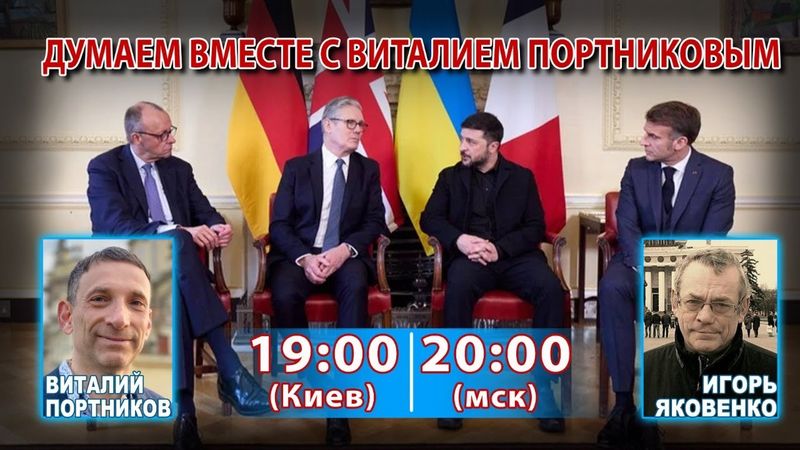 ДУМАЕМ ВМЕСТЕ С ВИТАЛИЕМ ПОРТНИКОВЫМ