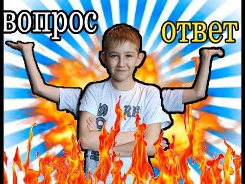 ВОПРОС-ОТВЕТ