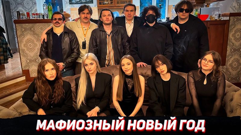 НЕВЕРОЯТНЫЙ НОВЫЙ ГОД в СТИЛЕ СОПРАНО (Сасавот, Витя, Катя, Ростик, Хелин, Танкзор, Вероника и др)