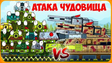 Атака чудовища - Мультики про танки