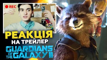 РЕАКЦІЯ НА ТИЗЕР-ТРЕЙЛЕР "ВАРТОВІ ГАЛАКТИКИ 2" | GEEK JOURNAL